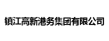 鎮江高新港務集團有限公司