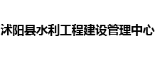 沭陽縣水利工程建設管理中心