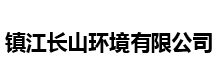 鎮江長山環境有限公司