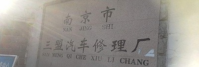 南京三盟汽車修理廠雨花分廠一企一策自查報告（一企一策）